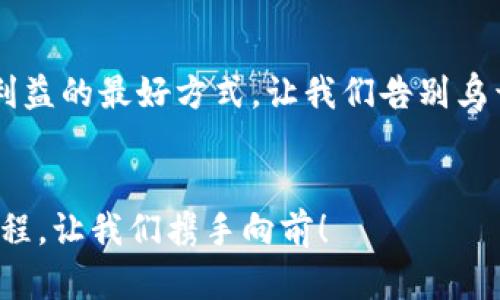 biao ti/biao ti乌干达加密货币骗案：走出虚拟陷阱，保护您的财富/biao ti  

乌干达, 加密货币, 骗案/guanjianci  

引言：走进数字财富的迷雾  
在现代社会中，加密货币以其不可复制的特性和高度安全性受到了越来越多人的青睐。人们渴望通过虚拟货币获得财富的快速增长，而乌干达的加密货币骗局则如同潜伏在晨雾中的老桥，似乎诱人却又危机四伏。虽然有各种政策和资助项目，但在这座数字财富的桥梁上，却暗藏着无数陷阱。这里，我们将细致剖析这桩案件，希望能够帮助每一位投资者走出虚拟的迷雾，保护自己的财富。  

乌干达的加密货币市场概述  
在非洲，乌干达以其生动的市场环境和众多年轻的创业者而闻名。随着比特币等加密货币的兴起，乌干达的投资者们如雨后春笋般涌现。正是因为寻求快速财富的渴望，许多人毫不犹豫地投入到这一市场中。然而，由于缺乏相关的监管与知识，这片看似繁荣的土地实际上暗藏着大量风险。在这样的背景下，加密货币骗局应运而生，打着“投资回报高”的幌子，骗取了无数人的血汗钱。  

诈骗手法的剖析：披着羊皮的狼  
骗子们在骗取投资者信任的过程中，运用各种花招，犹如手法高明的魔法师，一会儿展示五彩斑斓的幻影，一会儿变出令人晕眩的数字。乍一看，种种诱人的投资机会让人心动不已，然而在细致审视后，却能洞察到那些包装之下的骗局。对于投资者而言，了解这些常见的诈骗手法是至关重要的：  

ul  
li虚假平台：许多诈骗者通过创建虚假的交易平台，声称提供高额回报。在这些平台上，投资者的资金被迅速吸走，而其背后根本没有真实的交易存在。/li  
li虚构的专家：诈骗组织通常会雇佣虚假的“金融专家”来进行不切实际的市场预测与分析，营造出一种安全感，诱使不明真相的人加入投资。/li  
li 친구의 추천: 预测和透明都仿佛具备，并且声称是“朋友”的推荐也常常是诈骗组织内部人员的自导自演，增加了骗局的可信度。/li  
/ul  

案例回顾：乌干达的一桩悲剧  
在乌干达，有一位名叫Juma的年轻投资者，他像许多其他人一样，对加密货币充满信心。他通过社交媒体接触到了一个名为“CryptoEmpire”的平台，声称能够提供高达20%的投资回报。这个平台在各大论坛上铺天盖地的广告，让Juma感到无比兴奋。于是，他将自己的全部储蓄——大约500万美元投入了这个项目。  
起初，Juma如愿地看到投资账户中的数字迅速升高，心里满是成就感。然而好景不常，一个月后，平台突然关闭，所有的资金都无法取回。此时的他才明白，自己无意间成了一个庞大骗局的牺牲品。Juma 的故事只是乌干达无数加密货币投资者中的一个缩影，背后还有更多让人心痛的故事与教训。  

如何防范与自救：智慧的选择  
无论是在密布的晨雾中，还是在璀璨的灯光下，聪明的投资者总能寻找到安全的道路。只要我们深知一些防范措施，就能够在虚拟货币的世界中更加游刃有余：  

ul  
li研究平台的资质：在投资之前，务必检查平台的合法性，查看其注册信息和用户评价。建议选择那些受到监管的、信誉良好的平台。/li  
li回避高额回报的诱惑：如果某个投资项目宣称能提供不切实际的高额回报，务必保持警觉，这往往是骗局的信号。/li  
li密切关注资金划转：在进行任何金融交易时，请务必保持警惕，注意资金转移的真实性和安全性。/li  
li教育自己：保持对加密货币市场的敏感，提升自己的金融知识，帮助你在投资决策中更加理性。/li  
/ul  

结论：拥抱数字财富的阳光  
尽管乌干达的加密货币骗局让人心痛，但希望不会被封锁在阴影中。从每一个悲剧中我们都能吸取教训，反思自己的决策与慧眼。无论走到哪里，主动学习、理性投资都是保护自身利益的最好方式。让我们告别乌干达的虚拟陷阱，在阳光明媚的日子里，以智慧和理智拥抱数字财富的未来！  

尾声：财富的真正意义  
财富的最大价值不应只是冷冰冰的数字，而是建立在信任、智慧和共同成长之上的。正如晨雾中的老桥，虽似乎遥不可及，但实则连接着我们与未来的每一步。选择在朝阳下，从容启程，让我们携手向前！