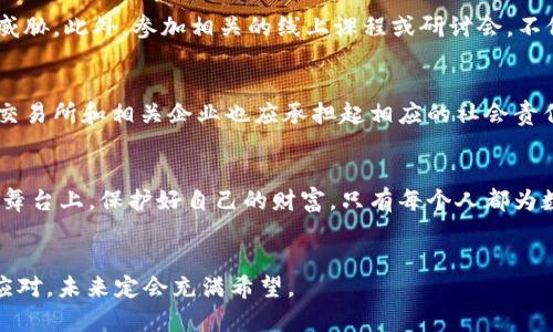 baioti揭开全球加密货币盗窃的迷雾：如何保护你的数字财富/baioti
加密货币, 网络安全, 财富保护/guanjianci

引言：数字财富的魅力与隐患
在这个信息爆炸的时代，加密货币像晨曦中的璀璨星辰，吸引着数以百万计的人们追逐梦想。然而，随着这一新兴技术的迅猛发展，围绕它的不安全因素也逐渐浮出水面。全球加密货币的盗窃量，犹如笼罩在城市上空的浓雾，时刻威胁着投资者的财产安全。本文将深入探讨这一现象的成因，以及我们如何能在这个充满挑战的市场中，保护自己的数字财富。

全球加密货币盗窃的现状
据统计数据，2023年全球因加密货币盗窃而损失的金额已达数十亿美元，仿佛一场不断上演的“数字抢劫”。这些盗窃事件不仅仅是个别案例，几乎涵盖了整个加密货币生态系统。从大型交易所的黑客攻击到个人钱包的窃取，这类事件如同狂风骤雨，瞬间撕裂了投资者的梦想。

隐秘的黑手：盗窃的手段与技巧
这些盗贼如同隐匿在阴影中的狡兔，运用多种手法来侵蚀你的数字资产。从“钓鱼攻击”到“恶意软件”，他们无所不用其极。尤其是“钓鱼攻击”，便如同温柔的阳光下隐藏的暗礁，往往让人防不胜防。通过伪造交易平台或钱包链接，盗贼可以轻易骗取用户的私人密钥，进而窃取其中的资产。

为何加密货币成为盗窃的目标
加密货币的去中心化特性就像一把双刃剑，虽然给予用户自由和灵活性，但同时也使得投资者在遭遇盗窃后很难追索。与传统银行系统不同，加密资产一旦转移，几乎无法追查或恢复，这使得黑客们将其视为“丰厚的猎物”。而在这个充满风险的环境中，许多人仍然心怀侥幸，认为自己不会成为被攻击的目标，最终却往往掉入了陷阱。

保护自己的数字财富：必备措施
面对潜在的风险，我们需要为自己的数字财富构建一道坚固的防线。首先，使用强密码和双重认证，这就像给你的小屋加上重重锁具，防止陌生人的入侵。此外，定期备份自己的钱包信息，更是在暴风雨来临之前，提前搭建好的避风港。

选择可靠的交易平台与钱包
在加密货币的世界里，选择一个可信赖的交易所就如同在城中寻找一处宁静的避难所。挑选那些具有良好声誉和强大安全措施的平台，需仔细查阅用户的反馈和评价。与此同时，使用硬件钱包更是保障信息安全的实用选择，它如同你财富的保险箱，将宝贵的资产安全存放。

教育自己，提升安全意识
在这个瞬息万变的市场中，提高自己的安全意识至关重要。定期关注安全新闻与更新，了解常见的诈骗手法，便能如同持有一把飞刀，时刻准备应对潜在的威胁。此外，参加相关的线上课程或研讨会，不仅能够增长见识，也能为自己在数码货币的海洋中划出一条光明之路。

社会与法律：共同抵制网络犯罪
除了个人的努力，抵制网络犯罪还需要社会的整体合力。各国政府应当在法律层面上加强对网络犯罪的惩处力度，提高对加密货币交易的监管。与此同时，交易所和相关企业也应承担起相应的社会责任，提供更加安全的交易环境和技术支持，解决用户在安全方面的隐忧。

结语：迈向更安全的数字未来
在这个技术日新月异的时代，加密货币的未来犹如晨曦中的美丽画卷等待我们去描绘。唯有将安全意识融入日常生活，我们才能在这个充满机遇和挑战的舞台上，保护好自己的财富。只有每个人都为数字安全贡献一份力量，才能构建起一个更美好的加密世界，让每一个投资者在这片广阔的天地中，扬帆远航。

希望与信心：共同构建数字资产的未来
最终，当我们齐心协力，共同面对这些挑战时，定能见到阳光穿透云层，照亮那条通往更安全的数字财富之路。不论市场如何波动，只要我们坚定信念，积极应对，未来定会充满希望。