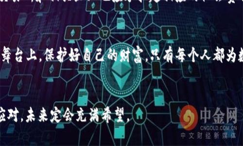 baioti揭开全球加密货币盗窃的迷雾：如何保护你的数字财富/baioti
加密货币, 网络安全, 财富保护/guanjianci

引言：数字财富的魅力与隐患
在这个信息爆炸的时代，加密货币像晨曦中的璀璨星辰，吸引着数以百万计的人们追逐梦想。然而，随着这一新兴技术的迅猛发展，围绕它的不安全因素也逐渐浮出水面。全球加密货币的盗窃量，犹如笼罩在城市上空的浓雾，时刻威胁着投资者的财产安全。本文将深入探讨这一现象的成因，以及我们如何能在这个充满挑战的市场中，保护自己的数字财富。

全球加密货币盗窃的现状
据统计数据，2023年全球因加密货币盗窃而损失的金额已达数十亿美元，仿佛一场不断上演的“数字抢劫”。这些盗窃事件不仅仅是个别案例，几乎涵盖了整个加密货币生态系统。从大型交易所的黑客攻击到个人钱包的窃取，这类事件如同狂风骤雨，瞬间撕裂了投资者的梦想。

隐秘的黑手：盗窃的手段与技巧
这些盗贼如同隐匿在阴影中的狡兔，运用多种手法来侵蚀你的数字资产。从“钓鱼攻击”到“恶意软件”，他们无所不用其极。尤其是“钓鱼攻击”，便如同温柔的阳光下隐藏的暗礁，往往让人防不胜防。通过伪造交易平台或钱包链接，盗贼可以轻易骗取用户的私人密钥，进而窃取其中的资产。

为何加密货币成为盗窃的目标
加密货币的去中心化特性就像一把双刃剑，虽然给予用户自由和灵活性，但同时也使得投资者在遭遇盗窃后很难追索。与传统银行系统不同，加密资产一旦转移，几乎无法追查或恢复，这使得黑客们将其视为“丰厚的猎物”。而在这个充满风险的环境中，许多人仍然心怀侥幸，认为自己不会成为被攻击的目标，最终却往往掉入了陷阱。

保护自己的数字财富：必备措施
面对潜在的风险，我们需要为自己的数字财富构建一道坚固的防线。首先，使用强密码和双重认证，这就像给你的小屋加上重重锁具，防止陌生人的入侵。此外，定期备份自己的钱包信息，更是在暴风雨来临之前，提前搭建好的避风港。

选择可靠的交易平台与钱包
在加密货币的世界里，选择一个可信赖的交易所就如同在城中寻找一处宁静的避难所。挑选那些具有良好声誉和强大安全措施的平台，需仔细查阅用户的反馈和评价。与此同时，使用硬件钱包更是保障信息安全的实用选择，它如同你财富的保险箱，将宝贵的资产安全存放。

教育自己，提升安全意识
在这个瞬息万变的市场中，提高自己的安全意识至关重要。定期关注安全新闻与更新，了解常见的诈骗手法，便能如同持有一把飞刀，时刻准备应对潜在的威胁。此外，参加相关的线上课程或研讨会，不仅能够增长见识，也能为自己在数码货币的海洋中划出一条光明之路。

社会与法律：共同抵制网络犯罪
除了个人的努力，抵制网络犯罪还需要社会的整体合力。各国政府应当在法律层面上加强对网络犯罪的惩处力度，提高对加密货币交易的监管。与此同时，交易所和相关企业也应承担起相应的社会责任，提供更加安全的交易环境和技术支持，解决用户在安全方面的隐忧。

结语：迈向更安全的数字未来
在这个技术日新月异的时代，加密货币的未来犹如晨曦中的美丽画卷等待我们去描绘。唯有将安全意识融入日常生活，我们才能在这个充满机遇和挑战的舞台上，保护好自己的财富。只有每个人都为数字安全贡献一份力量，才能构建起一个更美好的加密世界，让每一个投资者在这片广阔的天地中，扬帆远航。

希望与信心：共同构建数字资产的未来
最终，当我们齐心协力，共同面对这些挑战时，定能见到阳光穿透云层，照亮那条通往更安全的数字财富之路。不论市场如何波动，只要我们坚定信念，积极应对，未来定会充满希望。