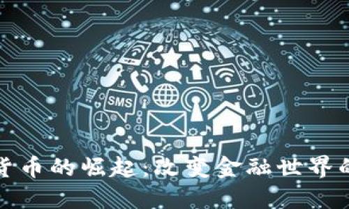 加密货币的崛起：改变金融世界的力量