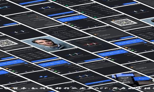 掘金加密货币：如何选择行业龙头APP，开启财富增长之旅