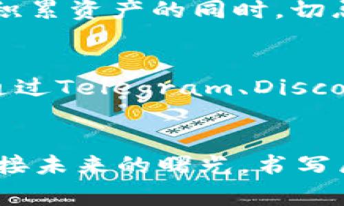 subtitle2023年崭露头角的加密货币：把握机会，赢得未来/subtitle
加密货币, 投资, 创新/guanjianci

引言：进入加密货币的奇幻之旅
在数字经济浪潮的推动下，加密货币如同朝阳下的黎明，正在悄然改变我们的投资格局与生活方式。2023年，无数新兴的加密货币如雨后春笋般冒头，它们不仅代表着科技的创新，更承载着未来财富的希望。在这篇文章中，我们将深入探索2023年发行的多个加密货币，通过具体的案例与生动的故事，激励读者把握这股趋势，赢得未来。

新兴的明星：2023年最值得关注的加密货币
每一年，市场上总会涌现出一些具有潜力的新星。这些加密货币通过独特的技术和应用场景，分红了人们对未来的期盼。2023年，不乏这样的“明星”，以下是一些备受瞩目的新兴加密货币。

1. EcoCoin：为地球而生的绿色货币
当朝阳升起时，阳光洒在枝叶繁茂的森林上，EcoCoin应运而生。作为一款致力于推动可再生能源和环保项目的加密货币，EcoCoin显得尤为与众不同。它不仅帮助用户通过投资获得收益，更通过区块链技术追踪每一笔投资带来的环境效益。在这个呼唤绿意的时代，支持EcoCoin就如同参与一次守护地球的旅程。

2. HealthToken：健康与财富的双重保障
晨光透过窗帘照耀在人们的脸庞，HealthToken为追求健康生活的投资者带来了福音。这款加密货币与健康管理紧密结合，通过奖励健康行为（如运动、饮食管理等），用户不仅可以获得标识自我努力的代币，还能在未来的健康服务中享受折扣。当人们为了健康而拼搏时，HealthToken就如同一位忠实的伙伴，支持他们在健康与财富之间找到更完美的平衡。

3. ArtChain：链上艺术的未来
当艺术在阳光下绽放春华，ArtChain正通过区块链赋予它新的生命。作为一个注重艺术作品的真实性和流通性的加密货币，ArtChain实现了卖家与买家的直接连接，同时保障了作品信息的不可篡改和透明性。当用户在数字平台上欣赏每一幅画作时，ArtChain承载着每一位艺术家的梦想和每一位收藏家的热情。

4. EduCoin：知识的投资者平台
在知识的海洋中，波涛汹涌，EduCoin则是为学习者提供勇气的灯塔。作为一款鼓励终身学习的加密货币，EduCoin通过奖励学习和考试的用户，让他们在学习中不仅动态积累知识，更能收获代币。它让每一次的努力都不再被遗忘，成为未来教育体系中一部分有机的组成部分。

把握机会：如何参与2023年的加密货币投资
或许你心中荡漾着波澜壮阔的投资梦想，但同时也会因市场的不可预知而感到无所适从。在这里，我们提供一些积极的建议，帮助你在这个瞬息万变的市场中把握机会。

1. 学习与研究：了解每一款货币的背后故事
在你跨入这片由闪耀光芒构成的加密领域之前，深入研究每一款货币是非常重要的。你可以通过线上课程、社群讨论和行业分析，了解每款加密货币的技术背景、团队实力以及市场表现。例如，传说中的比特币与新晋的EcoCoin之间，可谓天壤之别，了解它们的故事，将帮助你理清投资的主线。

2. 小心谨慎：理性对待每一次投资
晨曦的阳光不能迷惑你的双眼。加密货币虽具备极高的利益，但也伴随着巨大的风险。因此，建议新手投资者采用“定投法”，分批购买，降低单次投资的风险。当你在逐渐积累资产的同时，切忌跟风投资或盲目追涨，要时刻保持理性的头脑，才能在风向变化时不至于滞后。

3. 参与社区：与志同道合者分享和交流
加密货币的世界不止于数字与代码，更是知识与心灵的交流。当你参与各个项目的社区，与全球各地的投资者分享观点，相互启发时，或许能激荡出更宝贵的思想火花。通过Telegram、Discord等平台，你可以结识志同道合的朋友，一起前行，探索未来的奥秘。

结语：勇敢追梦，迎接未来的曙光
无论风口如何变迁，2023年新兴的加密货币注定将改变我们的生活轨迹与财富积累方式。在晨雾中的老桥上，机会悄然而至，等待着你来抓住。我们要以勇敢的心，去迎接未来的曙光，书写属于自己的挚爱与信念，投身于这场浪潮！”