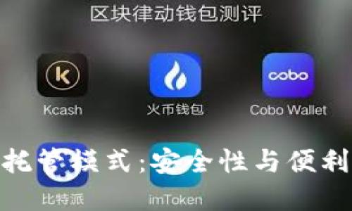 探索加密货币托管模式：安全性与便利性的完美结合