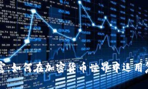 解锁财富：如何在加密货币世界中运用复利法则