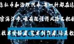 在加密货币的世界里，流光溢彩的数字货币如繁