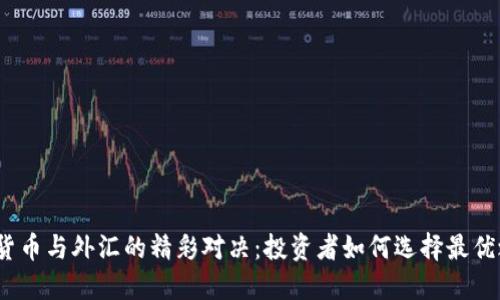 加密货币与外汇的精彩对决：投资者如何选择最优之路？