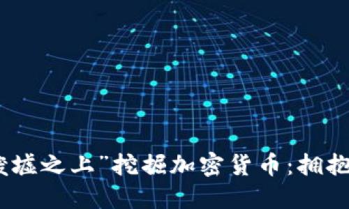 如何在伊朗的“废墟之上”挖掘加密货币：拥抱未来的黄金机会