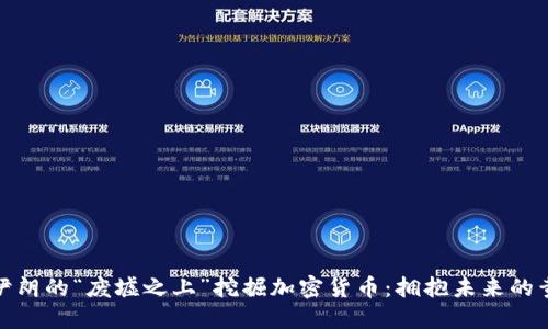 如何在伊朗的“废墟之上”挖掘加密货币：拥抱未来的黄金机会