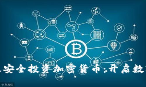 如何在埃及安全投资加密货币：开启数字财富之旅