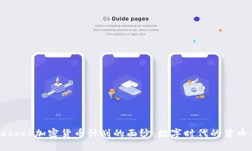 揭开Facebook加密货币计划的面纱：数字时代的货币革命之路