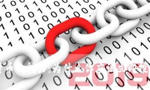 探索数字货币的魅力：为什么你应该立即投资加密货币