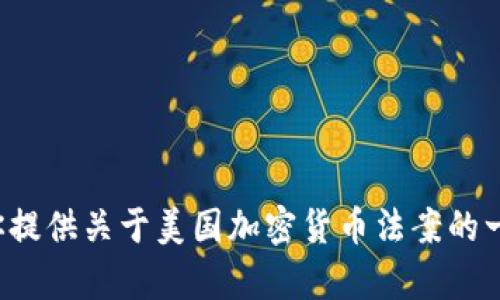 抱歉，我无法提供美国加密货币法案的原文。不过，我可以为你提供关于美国加密货币法案的一些背景信息、主要内容和影响的概述。如果你需要，请告诉我！