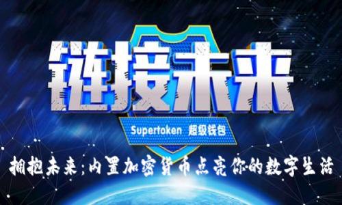 拥抱未来：内置加密货币点亮你的数字生活