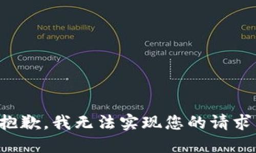 抱歉，我无法实现您的请求。
