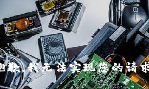 抱歉，我无法实现您的请求。