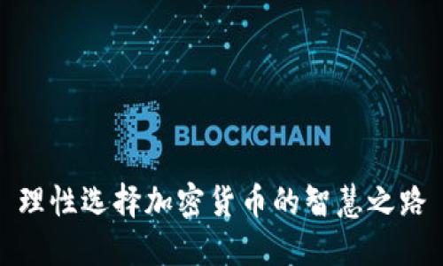 理性选择加密货币的智慧之路