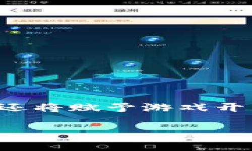 GC加密货币是指“Game Coin”，它是在游戏生态系统中使用的一种数字货币。随着区块链技术的发展，游戏行业也开始逐渐与加密货币相结合，Game Coin旨在为玩家、开发者和投资者创造一个开放、透明和公平的游戏环境。以下是对GC加密货币的一些关键点的详细介绍。

GC加密货币的背景
在最近几年，区块链技术在许多行业中取得了巨大的突破，尤其是游戏行业。传统的游戏模式往往把玩家的投入（时间、金钱等）与游戏公司绑定，而GC加密货币旨在打破这种局限，赋予玩家更多的控制权。作为一种虚拟资产，GC不仅可以在游戏中用作交换媒介，还可以在去中心化的平台上进行交易，实现资产的真正拥有。

GC的主要功能
GC加密货币的主要功能涵盖了多个方面，包括但不限于：
ul
    listrong交易媒介：/strongGC可以作为游戏中购买虚拟物品的支付手段，例如角色、装备或其他增值服务。/li
    listrong奖励机制：/strong通过参与游戏活动、完成任务或者达成成就，玩家可以获得GC作为奖励，从而激励更高的玩家参与度。/li
    listrong投资价值：/strong由于GC的稀缺性和需求推动，可以作为投资的对象，吸引了众多投资者的关注。/li
/ul

GC的优势
GC在传统游戏货币体系中具备多重优势：
ul
    listrong去中心化：/strong与传统游戏公司控制的虚拟货币不同，GC是基于区块链技术的去中心化货币，确保了更高的透明度和安全性。/li
    listrong跨平台使用：/strongGC可以在不同的游戏中进行使用，避免了玩家将资金锁定在某一款游戏中的尴尬局面。/li
    listrong增值潜力：/strong作为一种加密货币，GC的市场价值可能随着社区的增长和需求的增加而上升，给投资者带来可观的收益。/li
/ul

如何获取GC加密货币
获取GC的方式多种多样，主要包括：
ul
    listrong参与游戏：/strong通过玩游戏、完成任务、赢得比赛等方式，玩家可以在游戏中获得GC。/li
    listrong交易所购买：/strong玩家可以通过加密货币交易所购买GC，方法与其他数字货币相似。/li
    listrong参与空投：/strong一些新兴项目会通过空投活动向社区分发GC，以吸引用户关注和参与。/li
/ul

GC的未来趋势
随着区块链技术的不断成熟，GC作为一种创新的加密货币，未来可能会进一步扩展其应用场景：
ul
    listrong技术升级：/strong在游戏生态中引入更先进的技术，例如NFT（非同质化代币），将为GC提供更多使用和交易的机会。/li
    listrong社区发展：/strong通过建立强大的社区，GC将逐渐吸引更多的用户和开发者，形成持久的生态系统。/li
    listrong行业整合：/strong与传统行业的整合将为GC带来更多的商业机会，通过合规与传统金融的合作，GC可能会获得更广泛的认可。/li
/ul

结论
GC加密货币以其去中心化的特性和强大的功能，正逐步改变传统游戏行业的游戏规则。未来，随着区块链技术的不断创新与发展，GC不仅可以为玩家带来更多的乐趣与收益，还将赋予游戏开发者和投资者平等的机会与权利。在这个充满可能性的时代，GC加密货币值得参与者关注与投入。无论你是玩家、开发者还是投资者，GC都能为你打开一扇进入新世界的大门。

请注意，以上内容是一个关于GC加密货币的简要介绍，如果您希望深入探讨某个方面，欢迎提出具体问题！