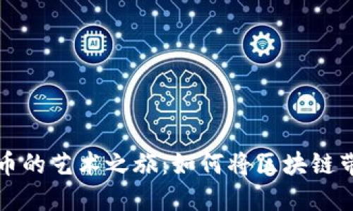 探索加密货币的艺术之旅：如何将区块链带入你的画布