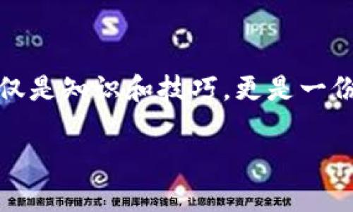 baioti从韭菜到农夫：加密货币投资心路历程/baioti
加密货币, 投资, 财务自由/guanjianci

第一章：晨曦初现的加密世界
在一个被晨曦剪影点缀的城市，霓虹灯初露乍现，伴随着一阵阵新兴科技的热潮，加密货币如同一颗冉冉升起的晨星，吸引了越来越多渴望财务自由的人们。然而，站在这片虚拟金融森林边缘的投资者们，常常面临着迷茫与困惑。在这片神秘的土地上，成功与失败的边界似乎只有一线之隔。

第二章：即将收割的韭菜们
在喜庆的节日里，家家户户桌上总是少不了新鲜的韭菜，然而在加密货币的领域中，“韭菜”一词却有着不一样的涵义。它代表着那些对市场信心满满，却缺乏足够知识与经验的人。就像盛夏的韭菜，收割后的它们，无法再绽放出新的生命，投资者们的资金也如同这些韭菜，最终被割得一干二净。

第三章：韭菜的逆袭之路
然而，并非所有的韭菜都注定要被收割。许多人在经历了几次惨痛的教训后，开始意识到必须改变自己的投资策略。他们开始学习如何分析市场走势、掌握技术指标，甚至参与线上课程，与志同道合的人们一起深入研究这个震荡频繁的市场。韭菜们逐渐成长为财务自信的农夫，手中持有的并不仅是生意的钥匙，还有对未来的美好希望。

第四章：透过数字的迷雾
在探索加密货币的过程中，我们不仅是数字之间的游荡者，更是情感与梦想的交织者。每一次交易的背后，都是对生活质量的追求和对财富自由的渴望。我们可能经历过市场暴跌带来的焦虑，或是偶尔的暴涨带来的疯狂，但这份波动恰恰是金融世界的机遇与挑战。

第五章：构筑自己的投资堡垒
只有在无数个孤独的夜里琢磨，才会逐渐意识到投资并非简单的数字游戏，而是一场需要耐心与智慧的漫长旅程。与其任凭市场的潮汐将你推向深渊，不如学习如何在这一片涛涛数据中寻找到自己的方向。成功的投资者总能抓住波涛里的风口，驾驭时代的浪潮，冲破沉闷的市场气息。

第六章：分享经验，拥抱社区
在这个信息共享的时代，个体的成长往往离不开社区的力量。许多加密货币投资者通过分享自己的经验和教训，帮助彼此走得更稳更远。无论是线上社区的热烈讨论，还是线下聚会的激情碰撞，都是推进行业进步的重要动力。在这些交流中，我们能收获的不仅是知识，还有志同道合的伙伴和感同身受的理解。

第七章：未来的无限可能
展望未来，加密货币的脚步将继续延展，技术的革新与社区的努力将为我们开辟出一条更加广阔的道路。当我们从韭菜的稚嫩成长为成熟的农夫时，心中对财富的渴望也将变得更加理性与坚定。即便前路荆棘密布，却也可以在心中的明灯照耀下，找到属于自己的方向。

结语：成为风口上的农夫
每一个投资者的道路都是独一无二的，而我们曾经经历的每一个起伏，都将成为我们成长的养分。走出韭菜的阴影，成为真正的农业经营者，我们需要的不仅是知识和技巧，更是一份对未来的信念与担当。在这条荆棘丛生的道路上，勇敢前行，迎接崭新的境遇。

希望以上内容能给你带来启发，从而启程你的加密货币投资之旅！无论是身为“韭菜”还是渴望成为“农夫”，每一步都是成长的印记。