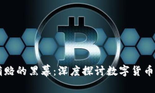 揭开加密货币贿赂的黑幕：深度探讨数字货币背后的阴暗交易