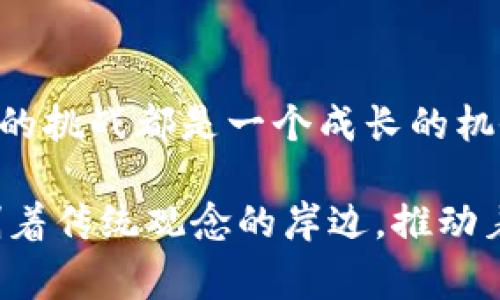 加密数字货币的作用非常广泛且深远，涵盖了经济、技术、社会等多个方面。以下是对加密数字货币作用的详细探讨：

1. 数字化交易的引领者
加密数字货币如同晨雾中的老桥，连接着传统货币与未来金融的两岸。它们以去中心化的方式，消除了银行和金融机构作为中介的需要，让交易变得更加直接和高效。你只需一部智能手机或电脑，就可以随时随地进行跨国交易，无需担心高昂的手续费和繁琐的手续。

2. 保持财富的隐私和安全
在如今这个信息泄露频发的时代，保守秘密就像在暴风雨中的航船，时时刻刻面临巨大风险。加密货币通过区块链技术保证交易的匿名性和透明性，用户的金融隐私得到了前所未有的保护。使用加密货币，你可以在购买心仪的商品时，避免个人信息的泄露，保持自己的财务独立。

3. 抗通货膨胀的价值储存
就如同一片参天大树，在暴风雨的洗礼中稳稳屹立。许多加密货币的设计理念是有总量限制的，这意味着一旦达到了最大供应量，它们就不会再被创造。这种特性使得加密货币成为抵御通货膨胀的理想选择，相较于传统法币，加密货币能更有效地保持其购买力。

4. 创造新的金融生态
在现代城市的霓虹灯下，新的金融生态正如春天的花朵绽放。通过智能合约和去中心化金融（DeFi），加密货币为用户提供了全新的金融服务体验，从贷款到投资，无一不在挑战传统银行体系的权威。想象一下，参加一次无须任何中介的平台贷款，资金只需几分钟即可到账，这是多么令人振奋的体验。

5. 激活全球经济的一部分
在世界各地，尤其是那些传统金融体系薄弱的地区，加密数字货币如同一缕晨光，照亮了人们的生计。对于那些无法获得银行服务的人来说，使用手机进行加密货币交易，成为了他们参与全球经济的新机会。逐渐地，一种全新的经济模式正在悄然形成。

6. 促进技术创新
在技术的海洋中，加密货币是推动潮流的强大引擎。区块链技术不仅在金融领域有着广泛的应用，甚至开始渗透到供应链、医疗、艺术等多个行业。它像是一盏明灯，照耀着人们探索新技术的道路，激励创意的灵魂不断涌现。

7. 社区与共识的力量
在每一个加密货币项目背后，活跃着一群充满激情的社区成员，他们如同星空中的星辰，相互辉映，形成了集体智慧的强大力量。无论是共同开发新的应用，还是共享投资信息，这种高度参与感和归属感让每一个贡献者都感受到自己是这个巨轮不可或缺的一部分。

8. 持续推动金融普惠性
加密货币在促进金融普惠性方面展现了巨大的潜力。在一些发达国家，金融服务已趋于饱和，但在千千万万的发展中国家，许多人依然处在被边缘化的状态。加密货币通过降低交易成本和门槛，让更多人获得了经济自由的权利。他们能够以相对较低的成本参与到全球经济中，改变自身以及家庭的命运。

9. 面对未来的挑战与机遇
当然，加密数字货币的崛起也面对着不少挑战。网络安全、监管政策及市场波动性，都如同起伏不定的海浪，考验着这个新兴领域的航行能力。然而，每一次的挑战都是一个成长的机会，让我们得以在风雨中磨炼自己。在这个充满变数的时代，唯有探索和创新才能使我们在未来的浪潮中立于不败之地。

总结而言，加密数字货币的作用不仅仅局限于一种支付工具，它正在重新定义整个金融生态、促进技术创新与社会变革。它如同一条奔腾的河流，不断冲刷着传统观念的岸边，推动着全球经济的转型与升级，而这股浪潮，应该引起我们所有人的关注和思考。每一个人都能在这场革命中找到自己的位置，抓住机遇，开创属于自己的未来。