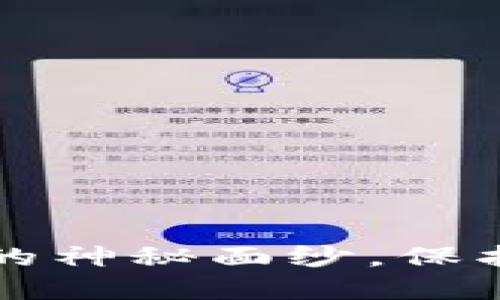 揭开加密货币地址监控的神秘面纱，保护你的数字资产不被盗用