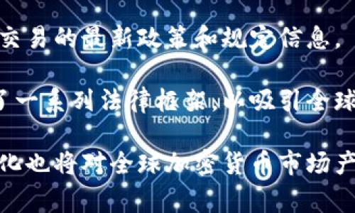 近年来，多个国家和地区都在积极探索和发布与加密货币相关的信息。以下是一些在这一领域相对活跃的国家：

1. **中国**：虽然中国在2017年禁止了首次代币发行（ICO）和加密货币交易，但这并未阻止中国政府在区块链技术和数字货币方面的探索。中国人民银行已经发布了数字人民币（DCEP）的一些试点信息，并在多个城市进行测试。

2. **美国**：美国的许多政府机构，如证券交易委员会（SEC）、商品期货交易委员会（CFTC）等，发布了关于加密货币的监管指引和政策信息。此外，各州也在制定各自的法规来管理加密货币的使用。

3. **瑞士**：瑞士被誉为“加密货币之国”，部分由于其友好的法规环境。瑞士金融市场监督管理局（FINMA）发布了有关加密货币和ICO的指引，帮助企业在合规的框架内进行运营。

4. **日本**：日本是第一个承认比特币为法定货币的国家，金融厅（FSA）也定期发布关于加密货币交易的最新政策和规定信息。

5. **马耳他**：马耳他被称为“区块链岛”，其政府积极推动加密货币和区块链技术的发展，并发布了一系列法律框架，以吸引全球加密货币企业前来注册和运营。

通过观察这些国家的动向，可以看出各国在加密货币领域的立场和策略存在差异，其监管政策的变化也将对全球加密货币市场产生深远的影响。