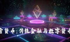 探索花旗加密货币：传统金融与数字货币的完美