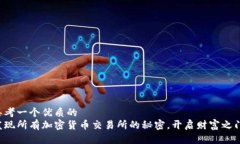 思考一个优质的  发现所有加密货币交易所的秘密