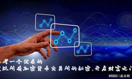 思考一个优质的  
发现所有加密货币交易所的秘密，开启财富之门！