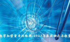 掌握数字加密货币的脉搏：2023年最新动态与投资