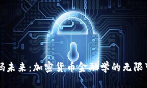解码未来：加密货币金融学的无限可能