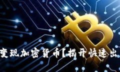 想要快速变现加密货币？揭开快速出售的秘密！