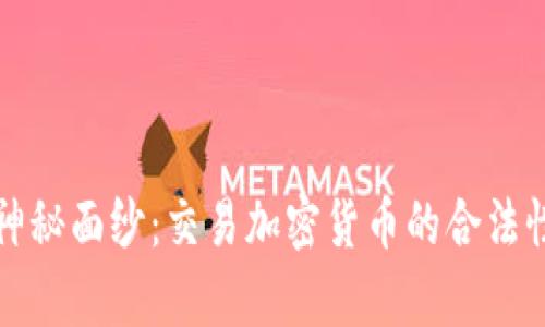 揭开神秘面纱：交易加密货币的合法性解析