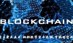 加密货币才是未来：拥抱数字货币浪潮，掌握财