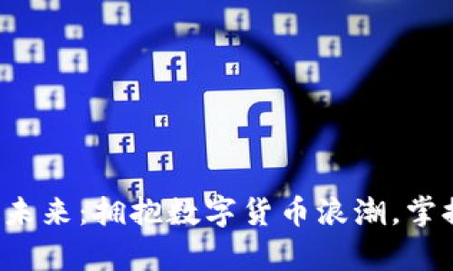 加密货币才是未来：拥抱数字货币浪潮，掌握财富新机遇！