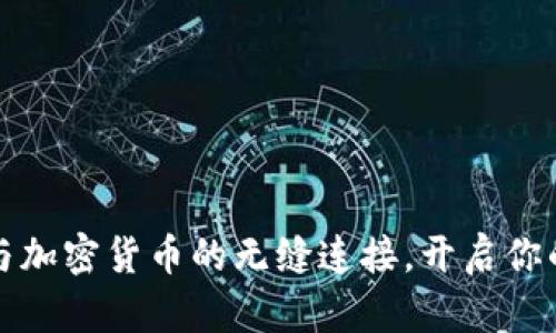 掌握穿越火线与加密货币的无缝连接，开启你的数字财富之旅