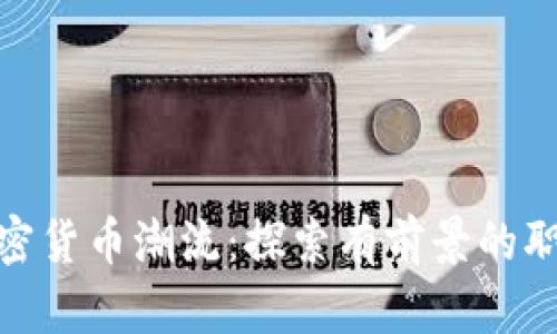 加入加密货币潮流：探索有前景的职业机会