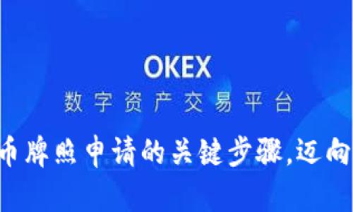 掌握南非加密货币牌照申请的关键步骤，迈向金融创新的未来！