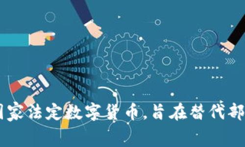 中国的加密数字货币主要是指中国人民银行推出的数字人民币（Digital Currency Electronic Payment，简称DC/EP）。数字人民币是国家法定数字货币，旨在替代部分现金流通，提升支付的便利性和安全性。与其他加密货币（如比特币、以太坊等）相比，数字人民币由中央银行发行，受政府监管，更加稳定。