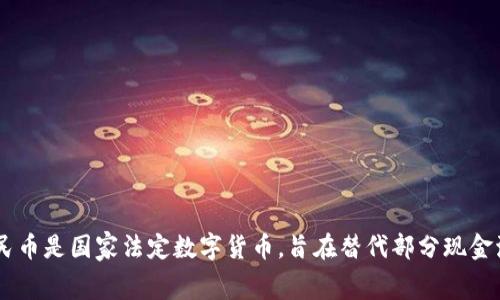 中国的加密数字货币主要是指中国人民银行推出的数字人民币（Digital Currency Electronic Payment，简称DC/EP）。数字人民币是国家法定数字货币，旨在替代部分现金流通，提升支付的便利性和安全性。与其他加密货币（如比特币、以太坊等）相比，数字人民币由中央银行发行，受政府监管，更加稳定。