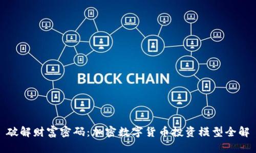 破解财富密码：加密数字货币投资模型全解