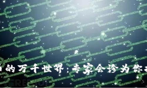 领略加密货币的万千世界：专家会诊为你揭开财富密码
