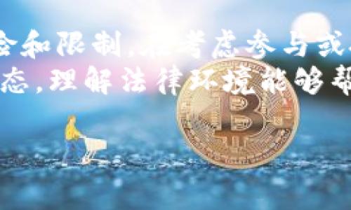 关于“联盟加密货币”的合法性问题，是一个复杂而多面的议题。由于涉及到不同国家和地区的法律法规，以下我将对这一问题进行详细的探讨，同时提供相关信息，帮助你更好地理解这一现象。由于具体内容较长，我将分段进行介绍。

什么是联盟加密货币？
联盟加密货币通常指的是由某一特定团体或联盟开发的数字货币，这种货币在某种程度上与传统的区块链技术相结合，旨在服务于该团体内的成员。比如某个行业协会可能会推出一种用于内部交易的加密货币，以提高交易的效率和安全性。

联盟加密货币的运作机制
这类加密货币的运作机制通常与公链和私链结合。例如，某个行业组织可能会建立私有区块链，只允许其成员进行交易。而这些交易记录不仅要保证安全性和隐私，还要具备透明性，以便于成员相互信任。
联盟加密货币往往使用智能合约来自动化执行协议，减少人为干预带来的风险。在某些情况下，联盟加密货币可能与法定货币或其他数字资产进行兑换，从而增加其流动性和使用范围。

各国对加密货币的监管态势
关于联盟加密货币的法律地位，各国的监管态势不尽相同。例如，在美国，加密货币的监管主要由证券交易委员会（SEC）和商品期货交易委员会（CFTC）等机构负责。若联盟加密货币被认定为证券，发行和交易就必须遵循相关法律法规；若其性质被认定为商品，则可能会受到商品期货法的约束。
在中国，整个加密货币市场已经被明确禁止，所有的ICO（首次代币发行）和加密货币交易所基本上都已关闭。这意味着在中国境内进行联盟加密货币的交易和运营则是明确违法的，相关责任应该由联盟的管理者承担。

联盟加密货币的潜在法律风险
即使在那些对加密货币持开放态度的国家，联盟加密货币也可能面临法律风险。公司或组织在推行此类货币时，必须确保它们不会违反反洗钱、消费者保护和数据隐私等法律。此外，联盟成员之间的交易也必须遵循相关的商业法规，以免造成不必要的法律风险。
例如，在某些情况下，联盟加密货币可能会受到税务问题的关注。发放和交易这种货币可以会被当作经济行为，必须据实申报收入，甚至需要缴纳相应的税款。

为什么会选择联盟加密货币？
尽管面临诸多法律风险，许多行业仍然选择开发和应用联盟加密货币，原因主要包括：提高交易效率、降低交易成本、增强交易隐私和安全性等。尤其是在涉及多方参与者的交易场景下，联盟加密货币可以极大地简化交易流程。
例如，在供应链管理中，不同环节的参与者可以使用联盟加密货币进行快速结算，大大提高供应链的响应速度和透明度。

总结
总的来说，联盟加密货币的合法性问题需要从多个角度进行审视。尽管在某些国家它可能是合法的，但在其他地方则可能面临法律风险和限制。在考虑参与或投资联盟加密货币之前，各方参与者应了解自己所在国家以及行业的相关法律法规，以确保自身的合法性和安全性。
未来，随着区块链技术的不断发展和完善，联盟加密货币的法律环境可能会进一步变化，但参与者仍需保持警觉，及时关注相关政策动态。理解法律环境能够帮助企业更好地把握商机，合理地规避风险，实现数字货币应用的最大价值。

这仅是对联盟加密货币法律地位的初步探讨，具体的法律解释和咨询建议还是要寻求专业律师的意见，以确保合规和安全。