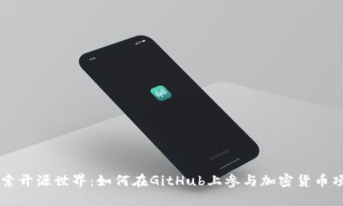 探索开源世界：如何在GitHub上参与加密货币项目
