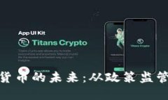 探寻中国加密货币的未来：从政策监管到投资新