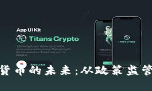 探寻中国加密货币的未来：从政策监管到投资新机遇