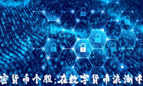 
探索区块链加密货币个股：在数字货币浪潮中抓住投资机遇