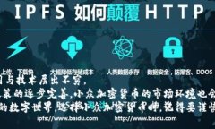 小众加密货币，顾名思义是指那些相对不为大众