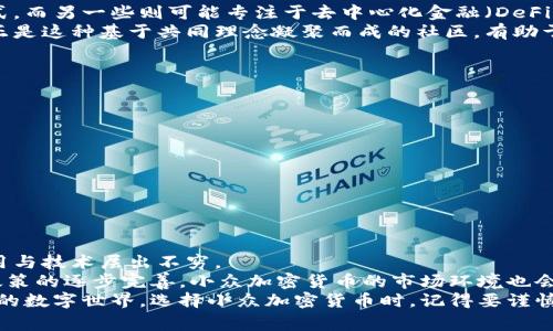 小众加密货币，顾名思义是指那些相对不为大众所熟知、市场认可度较低的加密货币。这些加密货币往往在市值、交易量以及受欢迎程度上都不及比特币、以太坊等主流加密货币。然而，小众加密货币通常具有独特的技术特点、应用场景或理念，从而在特定的圈子中吸引了一定数量的投资者和使用者。

小众加密货币的定义与特点
小众加密货币一般是指市值较小、用户数量有限的加密数字货币。与比特币、以太坊等主流币种不同，小众币往往没有广泛的品牌认知度，但它们可能会有自己的独特应用、技术创新或特定的社区支持。
这些加密货币的特点在于，它们通常隐藏在大型市场的阴影之中，尚处于投资者未曾发掘的阶段。在某种程度上，小众加密货币也代表了一种冒险与机遇，它们可能具备翻盘或暴涨的潜力，吸引寻求高风险高回报的投资者。

小众加密货币的优势与风险
对于投资者来说，小众加密货币的最大吸引力在于其可能的高增长潜力。一些小众币在开发初期可以非常便宜，如果未来被广泛认可并采用，投资者就能获得丰厚的回报。然而，除了潜在的高收益，这类投资也伴随着巨大的风险。
由于缺乏足够的市场基础和流动性，小众币的价格波动可能会非常剧烈。在投资时，市场情绪、项目团队的信任度以及技术的可行性都对其价格影响巨大。此外，许多小众币可能受到诈骗项目的威胁，投资者需要谨慎甄别。

小众加密货币的市场定位
小众加密货币往往是围绕某一特定的应用场景或理念而创建的。例如，某些小众币可能专注于隐私保护，提供更安全的交易方式，而另一些则可能专注于去中心化金融（DeFi）、非同质化代币（NFT）等新兴市场。这种多样化的定位让小众加密货币拥有了独特的魅力。
这些币种的背后通常有一群忠实的支持者和开发者，他们对项目的愿景和使命充满热情，甚至愿意为此投入大量时间与精力。正是这种基于共同理念凝聚而成的社区，有助于推动小众加密货币的生态体系发展，也为参与者创造了归属感。

如何选择投资小众加密货币
投资小众加密货币不是一件简单的事情，需要对市场有足够的了解和研究。做出明智的选择前，投资者可以关注以下几个方面：
ul
    listrong项目团队与技术背景：/strong了解项目的团队成员及其过往经历，确保有能力实现项目目标。/li
    listrong社区支持：/strong参与相关的社交媒体平台，观察项目的活跃度和社区用户的反馈。/li
    listrong技术创新：/strong关注项目是否具备独特的技术优势，是否能提供解决现实问题的方案。/li
    listrong长期稳定性：/strong评估项目的愿景是否具备长远的可持续性，能否伴随市场发展变化而调整自身定位。/li
/ul

未来小众加密货币的发展趋势
随着加密货币市场的不断发展，小众加密货币的前景将面临更多的机遇与挑战。尤其在数字经济蓬勃发展的今天，各种新型应用与技术层出不穷。
未来小众加密货币的发展可能会更加注重实际应用，例如在供应链管理、版权保护、智联合约等领域的落地。同时，伴随着监管政策的逐步完善，小众加密货币的市场环境也会愈加透明与稳定。
总的来说，小众加密货币虽然充满挑战，但正是这种不确定性，赋予了投资者无限的可能性和探索的乐趣。当我们走进这个新兴的数字世界，选择小众加密货币时，记得要谨慎也要富有冒险精神，以应对未来的市场波动与变革。